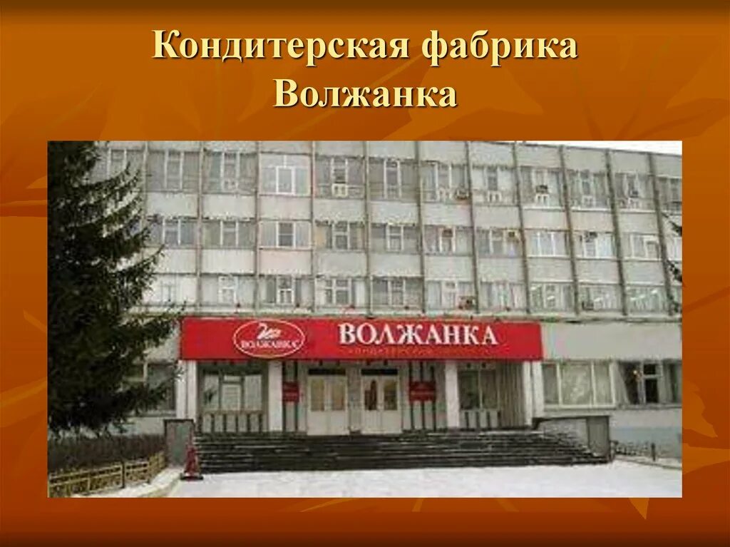 Ульяновская кондитерская фабрика Волжанка. Кондитерская фабрика Волжанка Ульяновск. Завод Волжанка Ульяновск кондитерская фабрика.