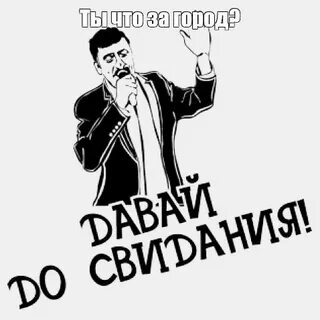 Картинка давай до свидания