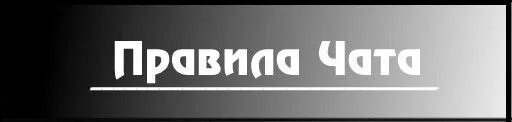 Чат без запретов. Правила чата. Надпись правила чата. Правила чата картинка. Правила чата картинка с надписью.