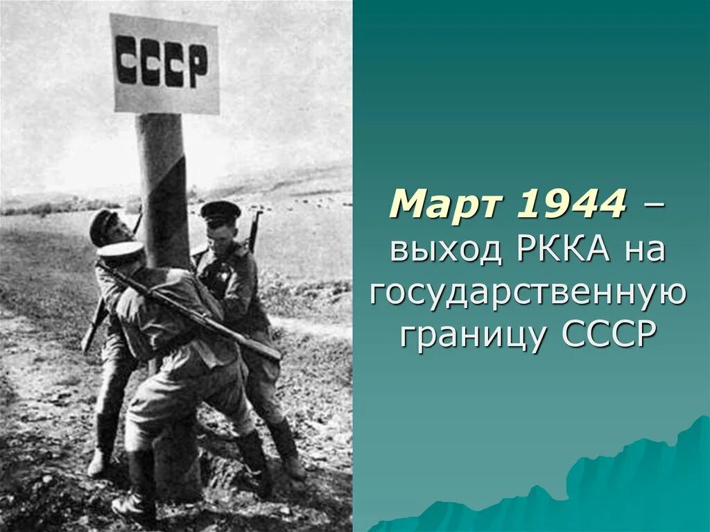 Советские войска вышли к границе. Восстановление границы СССР 1944. Войска 1-го украинского фронта вышли на государственную границу СССР.. 1944 Год СССР.