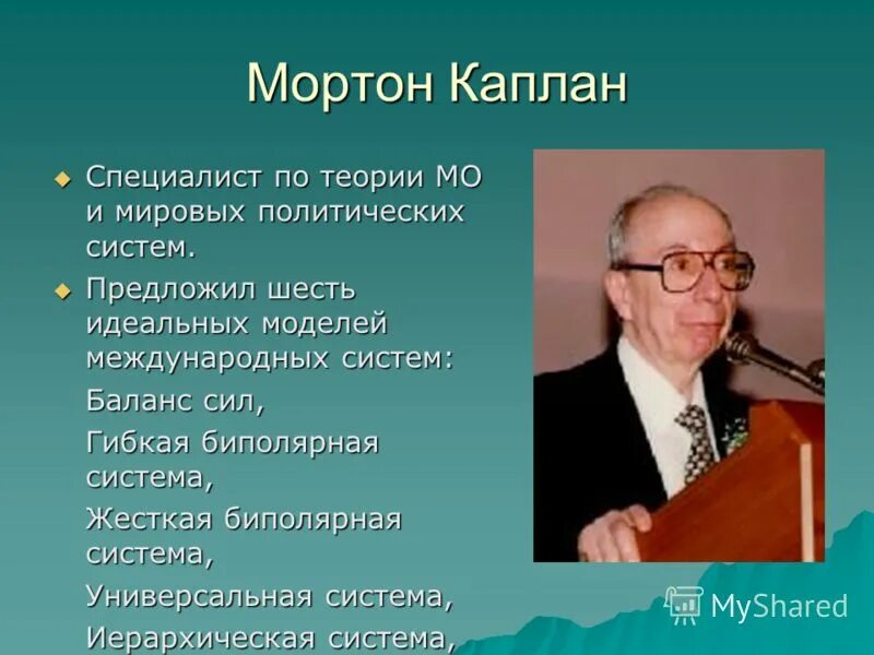 Мортон каплан. Каплана и д. Система показателей нортона и каплана. Типология международных отношений. Система сбалансированных показателей нортона и каплана.