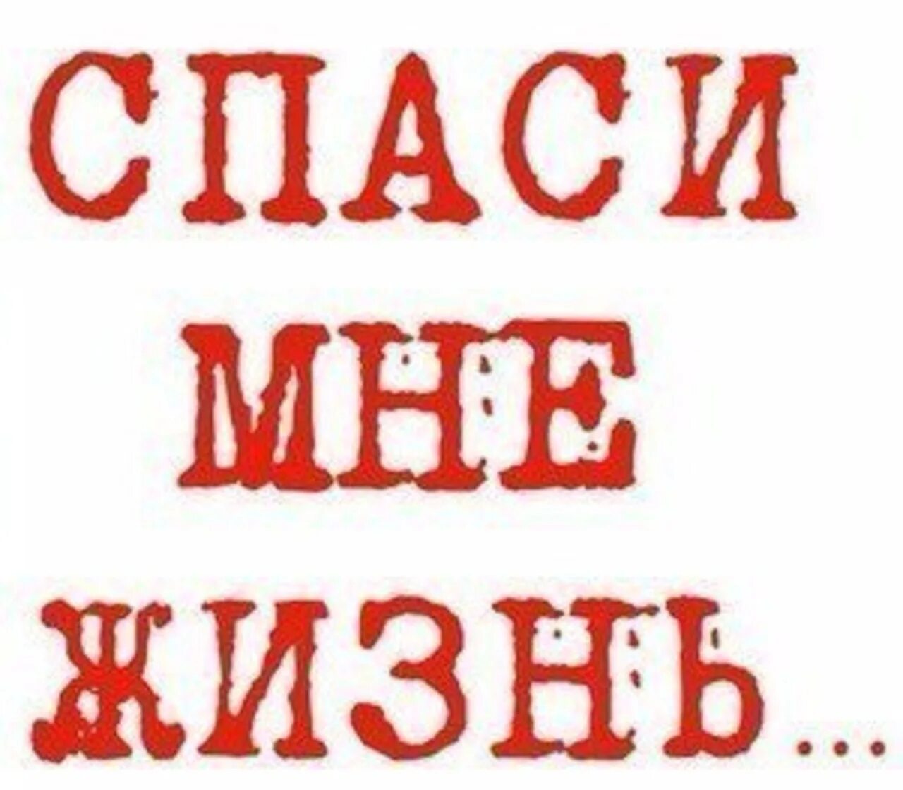 Однако пожалуйста спаси меня. Спаси мне жизнь. Помогите спасти жизнь. Спасите жизнь. Помогите спасти жизнь картинки.