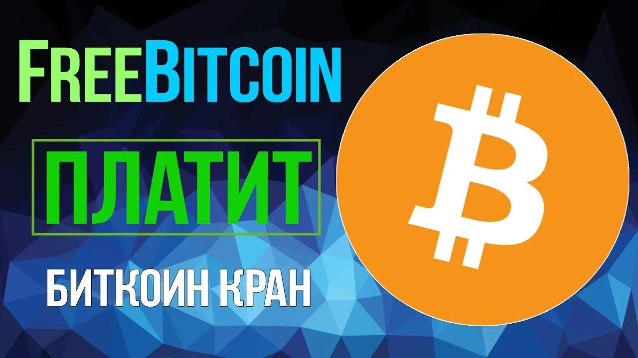 Фрибитко.. FREEBITCOIN кран. FREEBITCOIN баннер. Https freebitco in