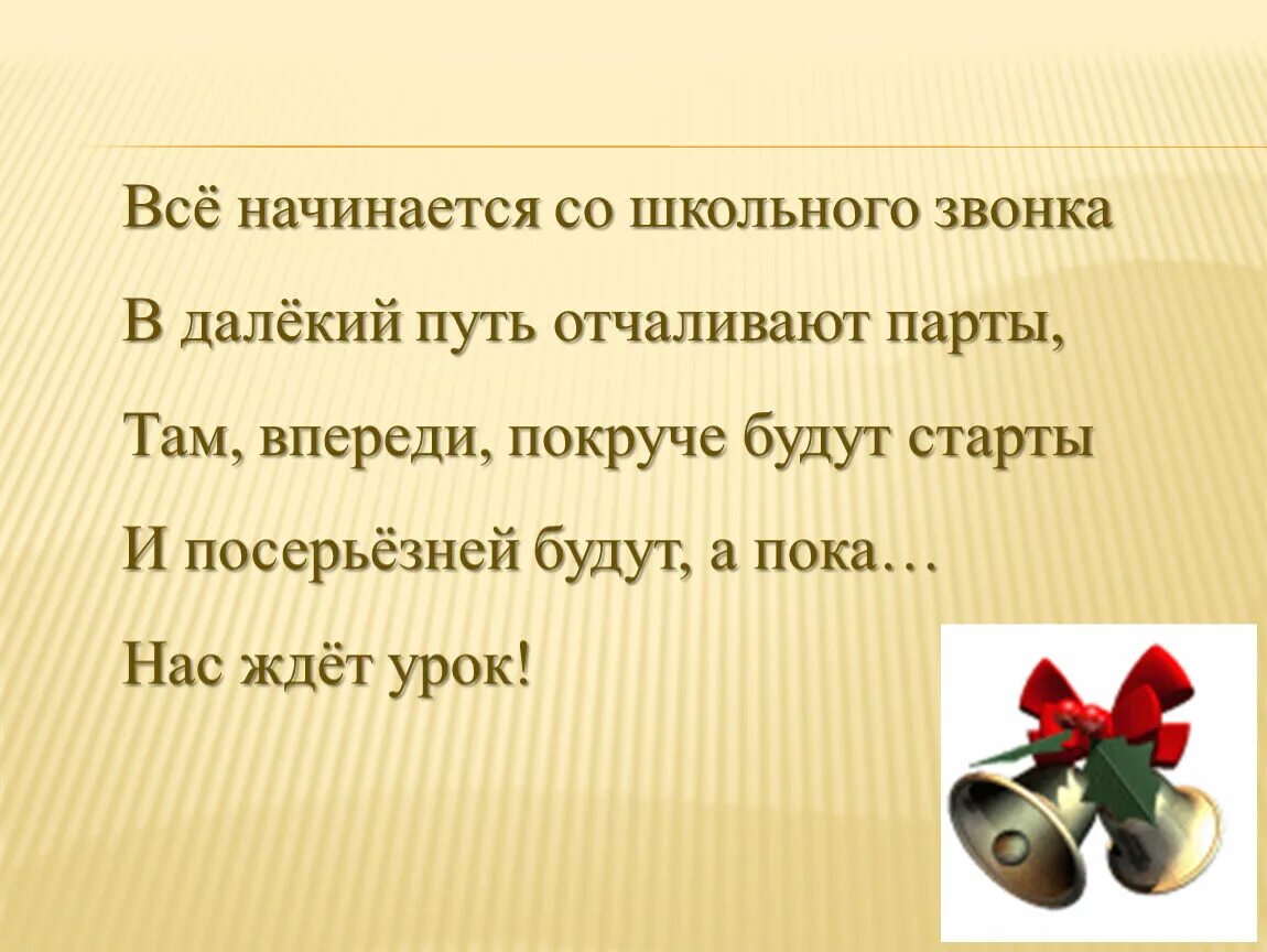 Всё начинается со школьного звонка. Все начинается со школьного звонка текст. Текст все начинается со школьного. Все начинается со школьного звонка в далекий путь отчаливают парты.