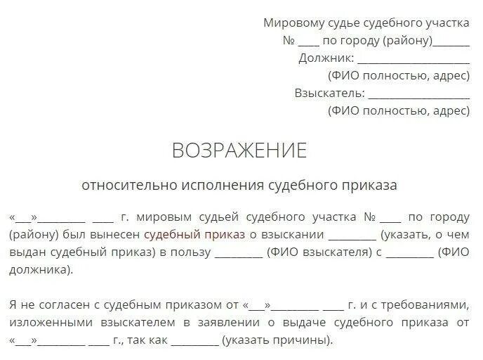 Отказано в исполнении заявления о распоряжении. Бланк возражения на судебный приказ мирового судьи. Образец заявления возражения в мировой суд. Возражение на судебный приказ о взыскании задолженности по кредиту. Образец возражений на судебный приказ судебный приказ.