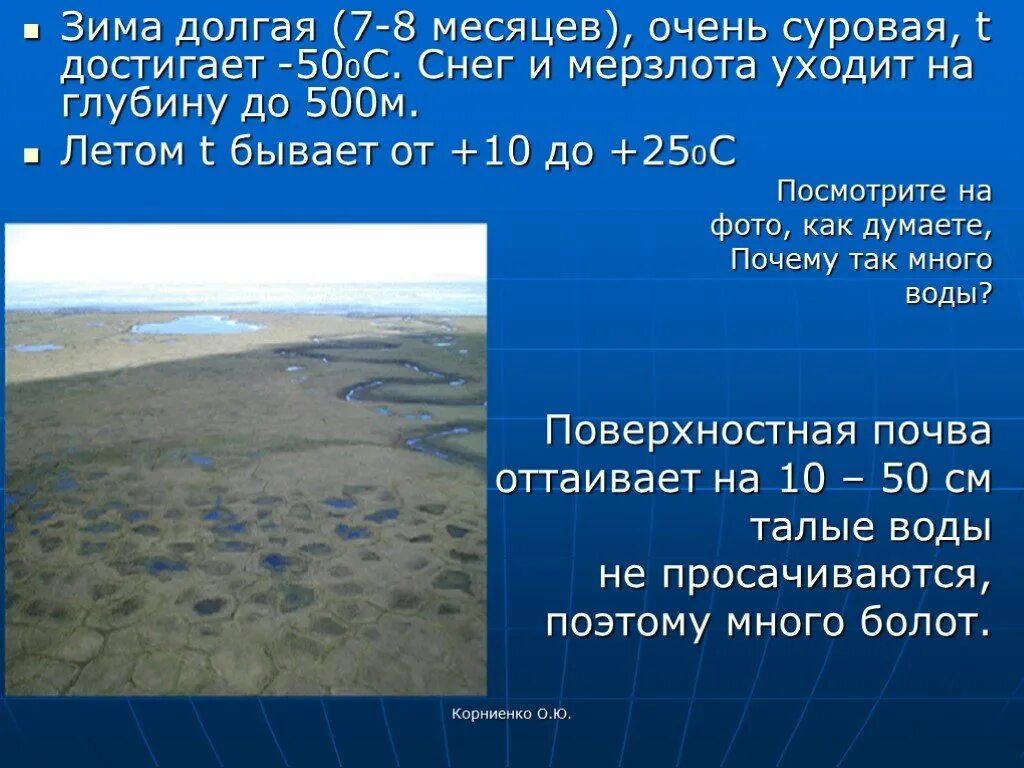 Годовое количество осадков в тундре. Природная зона тундра 8 класс география. Зима долгая очень суровая. Глубина воды в тундре. В этой природной зоне зима долгая.