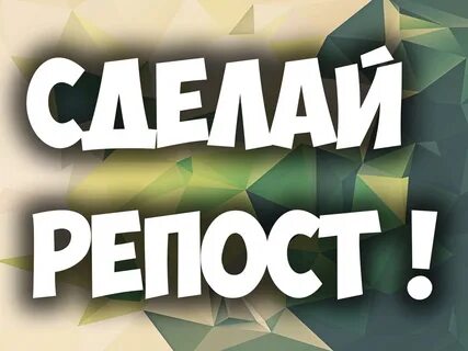 Давайте сделаем репост