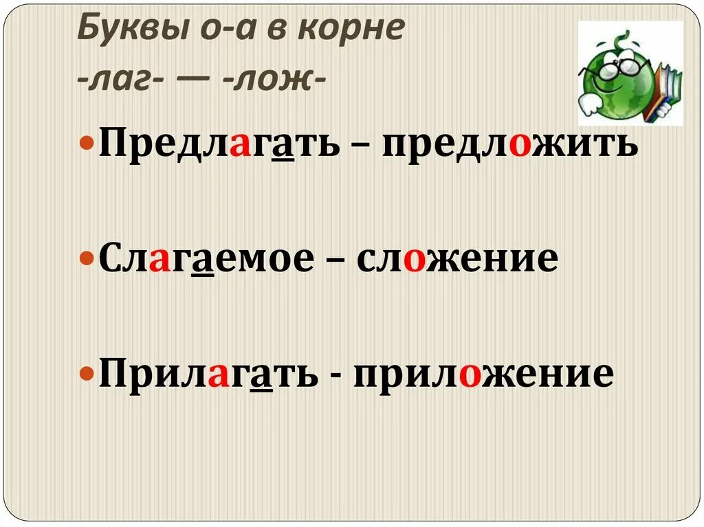 Буквы а о в корне лаг лож. Орфограммы в приставках и корнях. Орфограмма в корнях лаг лож. Слова с корнем лаг лож. Орфограмма примеры 5 класс