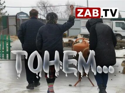 Они участвуют топят