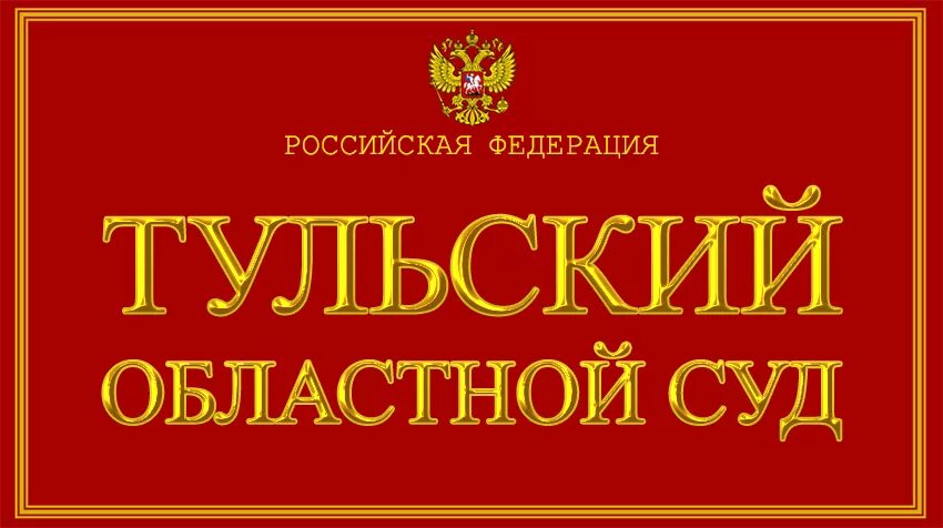 Сайт тульского областного суда тульской области. Тульский областной суд. Суд на Тульской. Тульский областной суд фото.