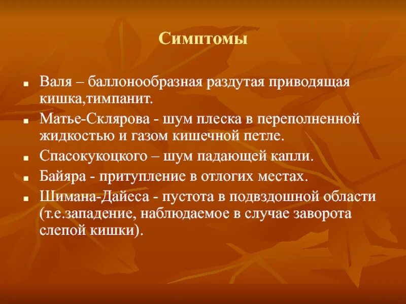 Симптомы звон. Симптом шум плеска при кишечной непроходимости. Шум плеска симптом Склярова. Симптом Склярова при острой кишечной непроходимости.