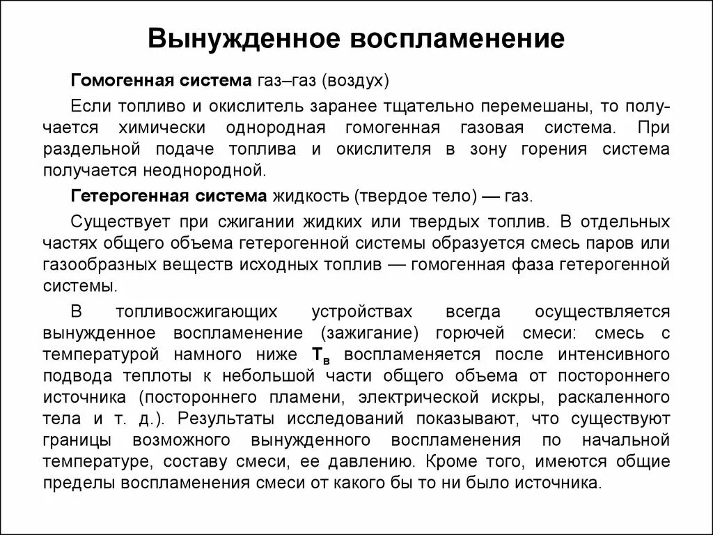 Качество горючей смеси. Вынужденно воспламенение. Самовоспламенение и зажигание горючей смеси. Вынужденное воспламенение (зажигание) горючих газовых смесей.. Самовоспламенение пример.