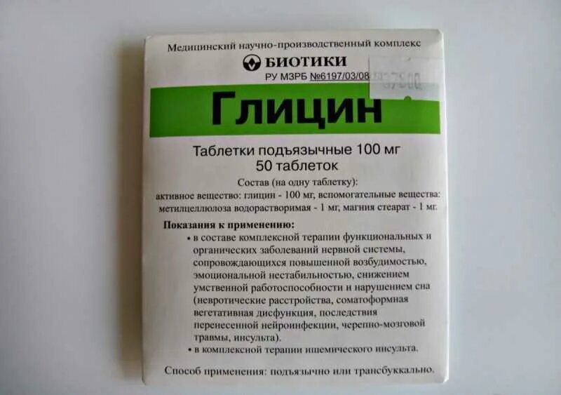 Глицин можно беременным. Глицин форте биотики. глицин таб подъязыч 100мг 50 биотики. глицин в зеленой упаковке. глицин упаковка.