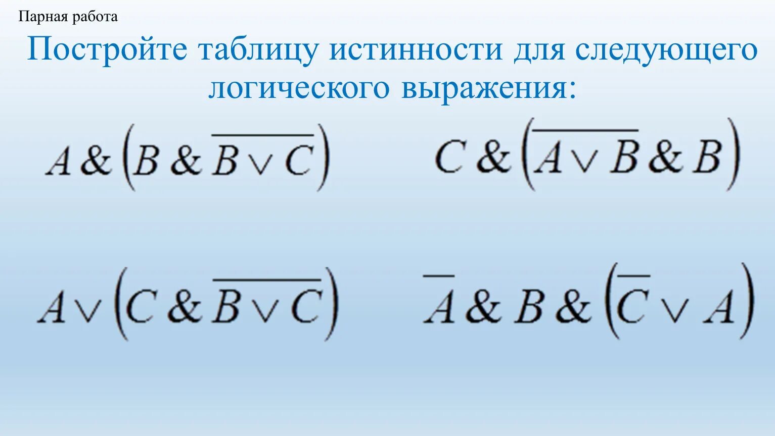Практическая работа логические выражения и таблицы истинности. Задачи на построение таблиц истинности 10 класс. принцип построения таблицы истинности. задания на построение таблиц истинности 8 класс. как построить таблицу истинности для логического выражения.
