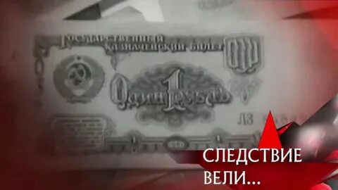 Следствие вели деньги