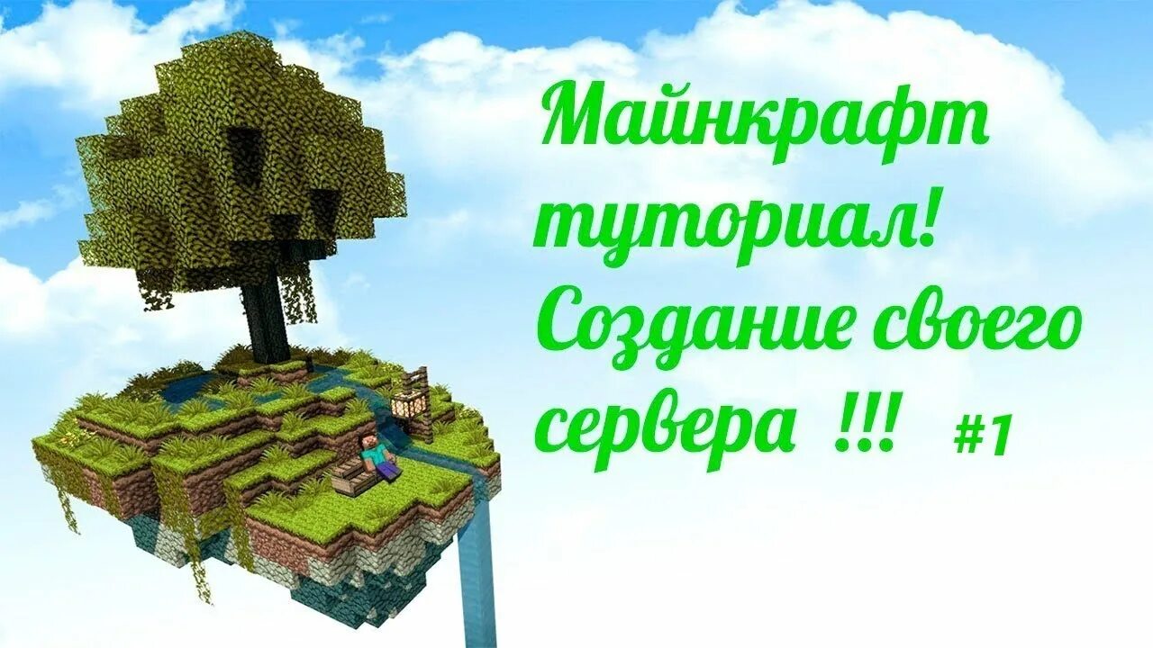 Создать сервер mcpe. Создать свой сервер в майнкрафт бесплатно. майнкрафт 1.9. топ 5 способов заработать картинки майнкрафт.
