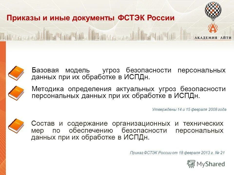 Модель угроз фстэк. Модель актуальных угроз. Частная модель угроз. Базовая модель угроз безопасности персональных данных. Информационная система персональных данных.