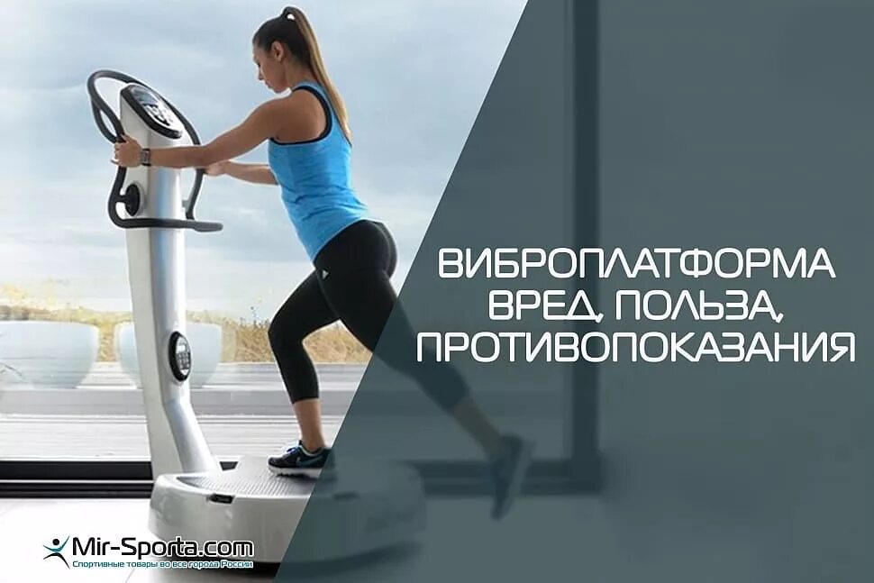 Можно ли похудеть на виброплатформе. Занятия на виброплатформе для похудения. виброплатформа для похудения противопоказания. противопоказания для виброплатформы. противопоказания для занятий на виброплатформе.