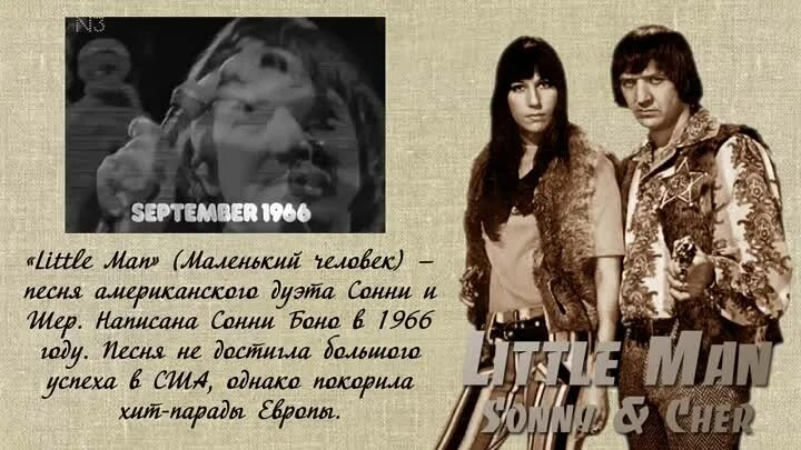 Sonny bono little man. Cher & sonny: little man (1966 - rimasterizzato hq sound). Шер и мэн. Little man сонни и шер. Шер и боно.