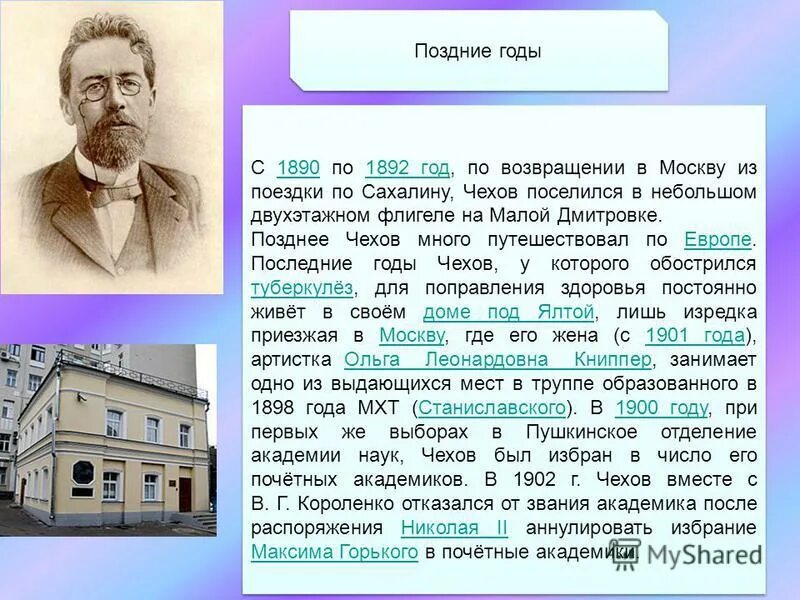 А П Чехов автобиография. Чехов поздние годы. Чехов поселился в небольшом двухэтажном флигеле на малой Дмитровке.. Чехов был поздний вечер