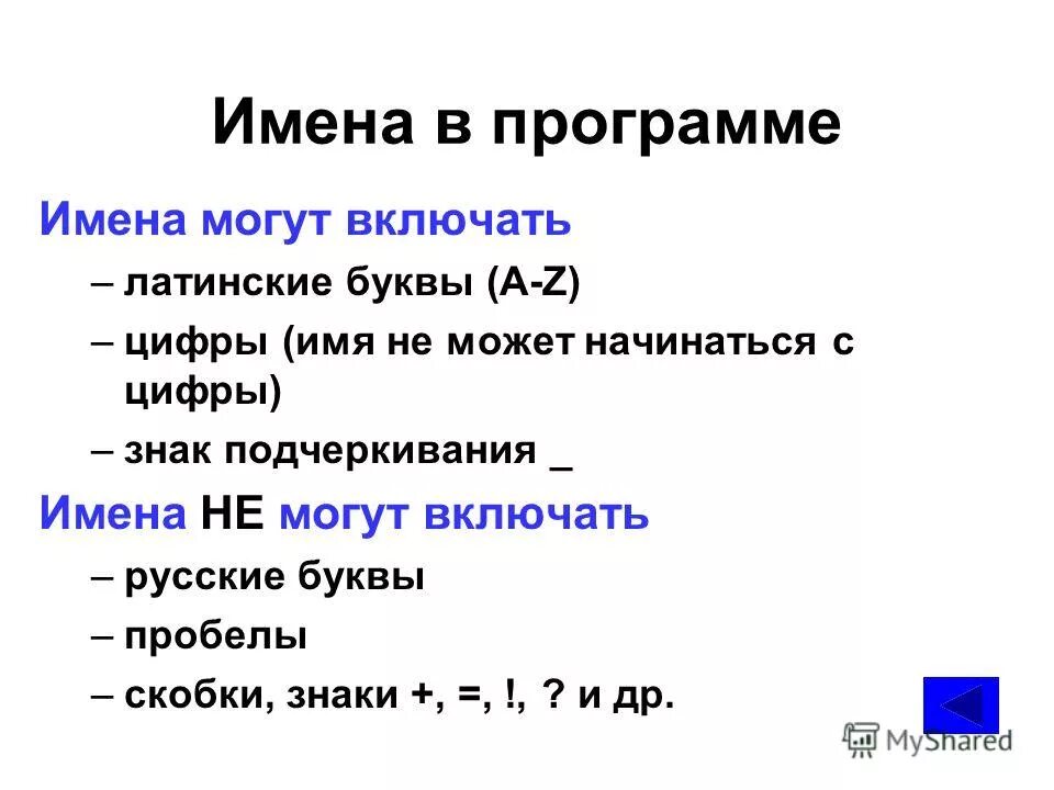 Верное имя программы. Верное имя программы
