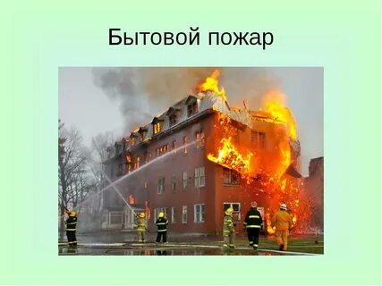 Пожар в зданиях 8 класс обж