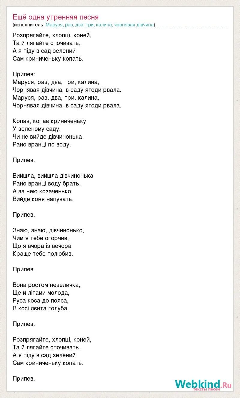 Песня раз два три слова песни. Текст песни Распрягайте хлопцы. Распрягайте хлопцы кони песня текст.