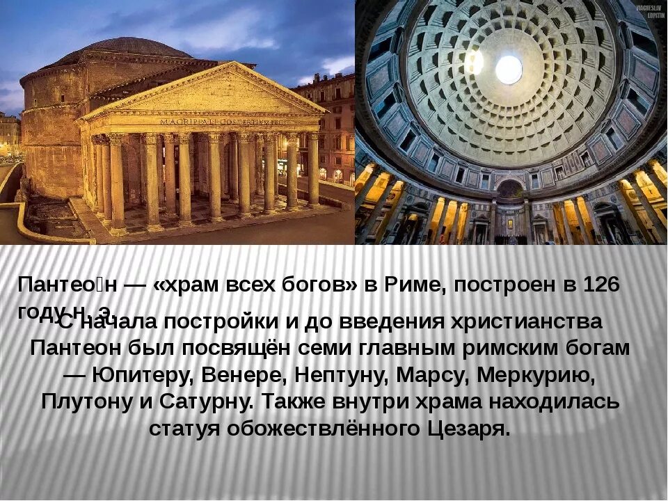 Описание римского. Пантеона, храма во имя всех богов в Риме. Пантеон – храм всех богов (126 г. н.э.). Пантеон в Риме краткое описание.