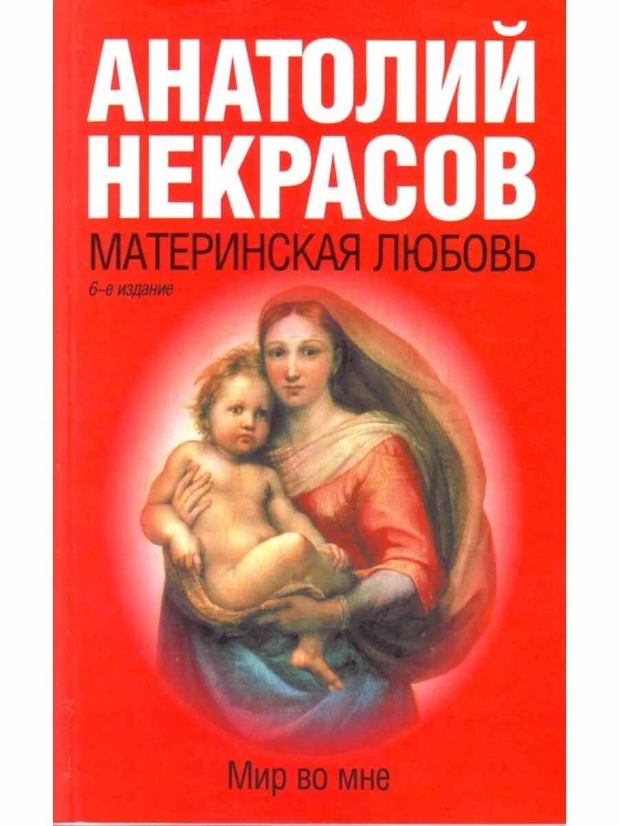 Книга материнская любовь Некрасов. Сила материнской любви книга. Материнская любовь аудиокнига слушать