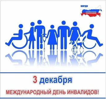 Год инвалидов оон