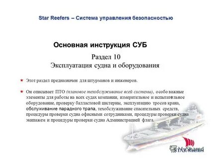 Управление безопасностью судов