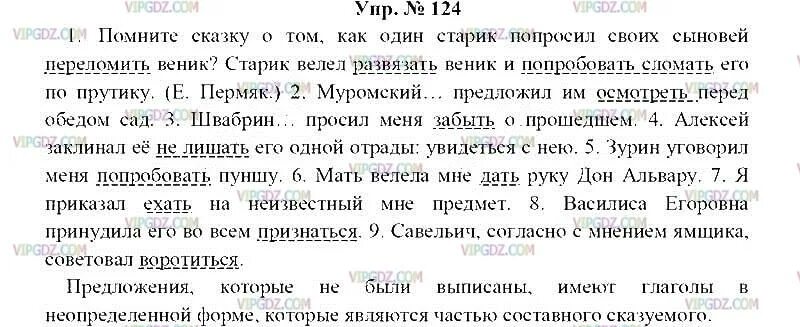 Русский язык 8 класс ладыженская номер 124. Упражнение 124 по русскому языку 8 класс ладыженская. Гдз по русскому 124. Русский язык 8 класс упр 124 гдз. Русский номер 124 3 класс