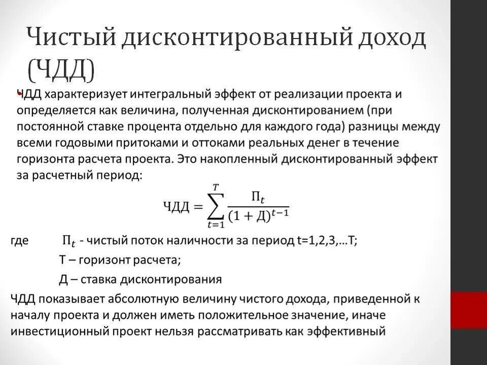 Чистый дисконтируемый доход npv. Формулу вычисления чистого приведенного дохода. формула расчета чистого дисконтированного дохода. чистый дисконтированный доход чдд формула. чистый дисконтированный доход (npv).