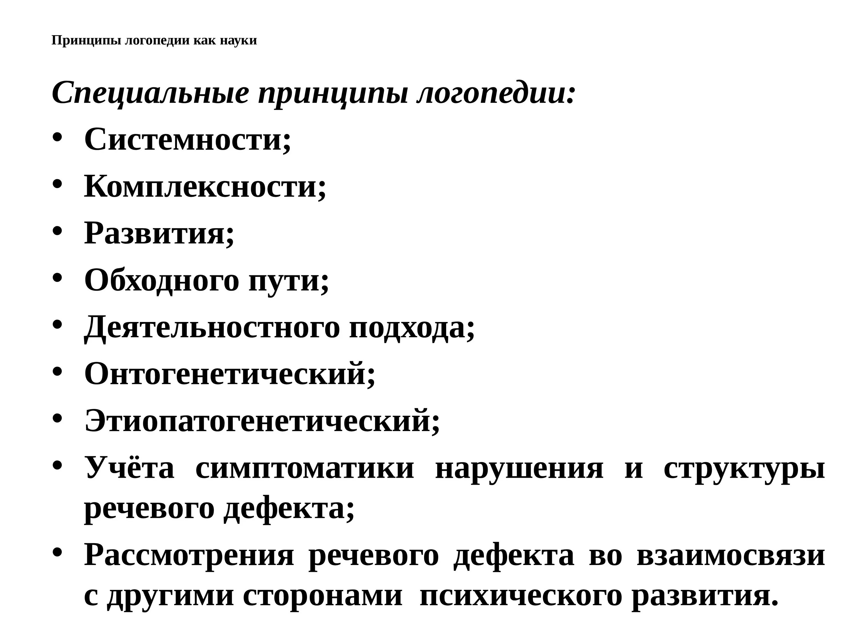 Методики в логопедии. Методологические принципы логопедии. теоретические основы логопедии. специальные принципы логопедии. предмет, задачи, методы логопедии..