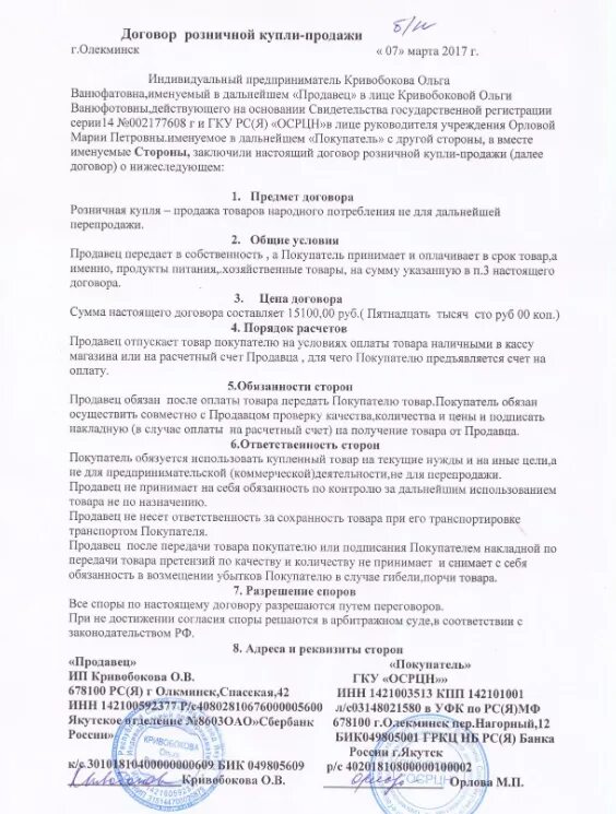 Договор розничной купли продажи товара пример заполнения. Договор купли-продажи с ИП образец. Договор купли продажи розничной торговли образец. Договор розничной купли-продажи образец заполненный.