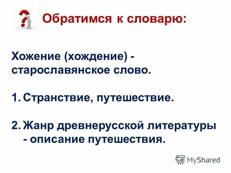 хождение старославянское слово. старославянизмы и исконно русские слова. признаки старославянского языка. старославянизмы это. хождение старославянское слово.