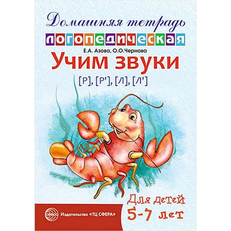 Домашняя логопедическая тетрадь для детей 5-7 лет Азова Чернова. Учим звуки. Азова логопедическая тетрадь. Домашняя логопедическая тетрадь. Логопедическая тетрадь звук л