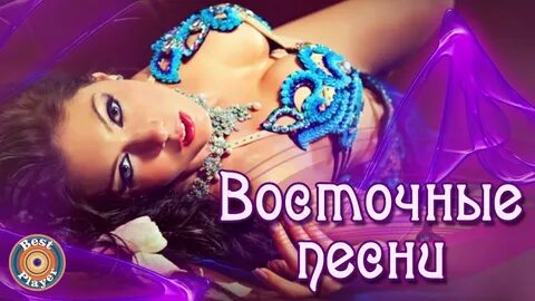 Песни востока зажигательные слушать