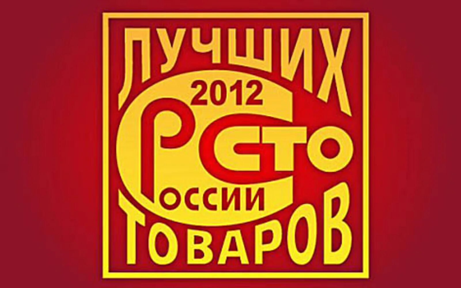 СТО лучших товаров. 100 Лучших товаров. Лучшие товары России. СТО лучших товаров России.