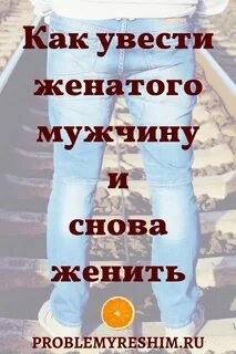 Если увели парня