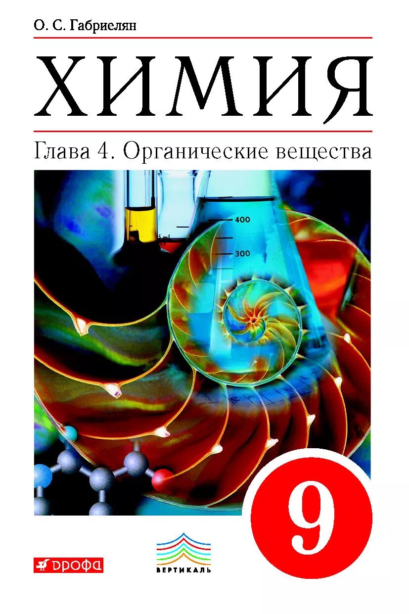 Габриелян. Остроумов. Химия. 9 Кл. (ФГОС)(Просвещение)(2020). Габриелян химия 9 ФГОС. Химия 9 класс Габриелян Остроумов. Учебник по химии 9 класс. Учебник по химии габриелян остроумов читать