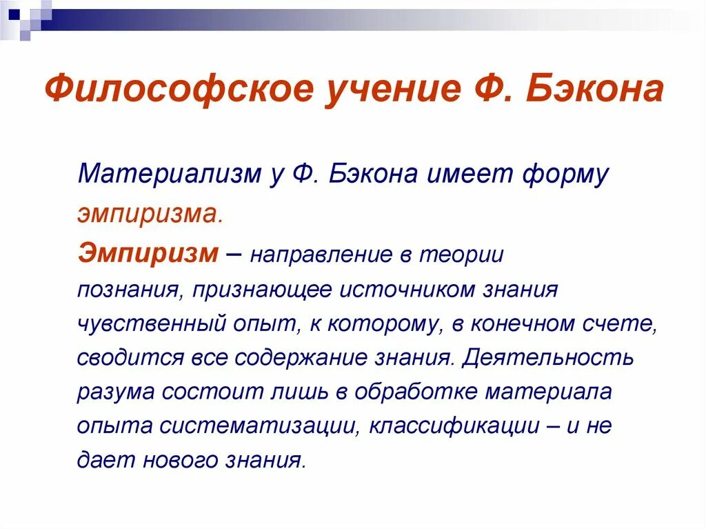 Признают чувственный опыт источником знаний. Философское учение Бэкона. Теория познания Бэкона. Гносеология Бэкона. Таблица гносеология ф.Бэкона.