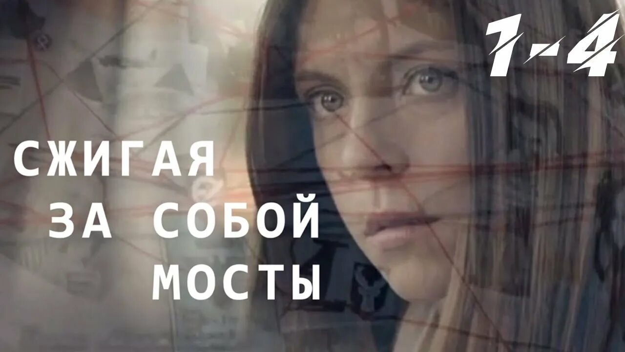 Сжигая мосты сердце свое. Песня вновь за собой сжигая мосты в сердце. Сжигая за собой мосты (2020). Сжигая мосты сердце свое. Сжигая за собой мосты (2020).