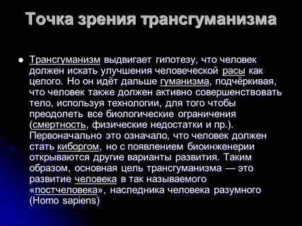 Трансгуманизм это
