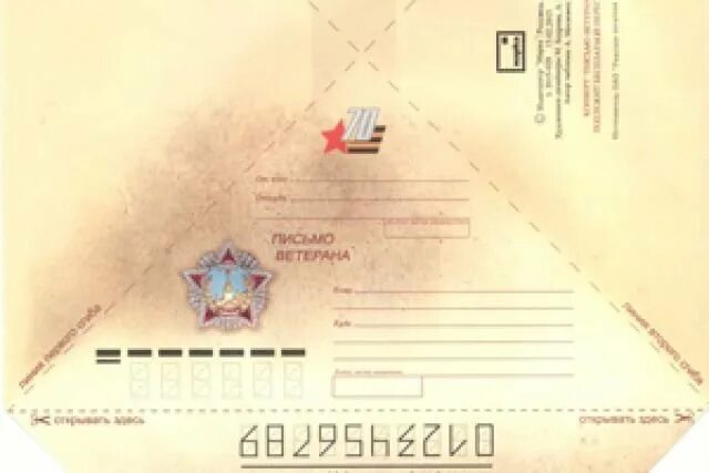 Письмо в треугольном конверте. Фронтовое письмо конверт. Письмо солдату конвертик. Конверт для письма. Письмо ветерану конверт.