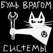 Враг системы