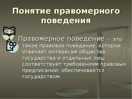 Правомерное поведение 7 класс