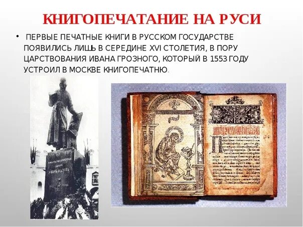 Федоров книгопечатник первая книга.