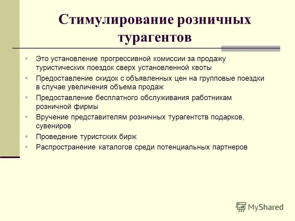 Стимулирование продажи услуг. Стимулирование продаж. Методы стимулирования продаж в туризме.