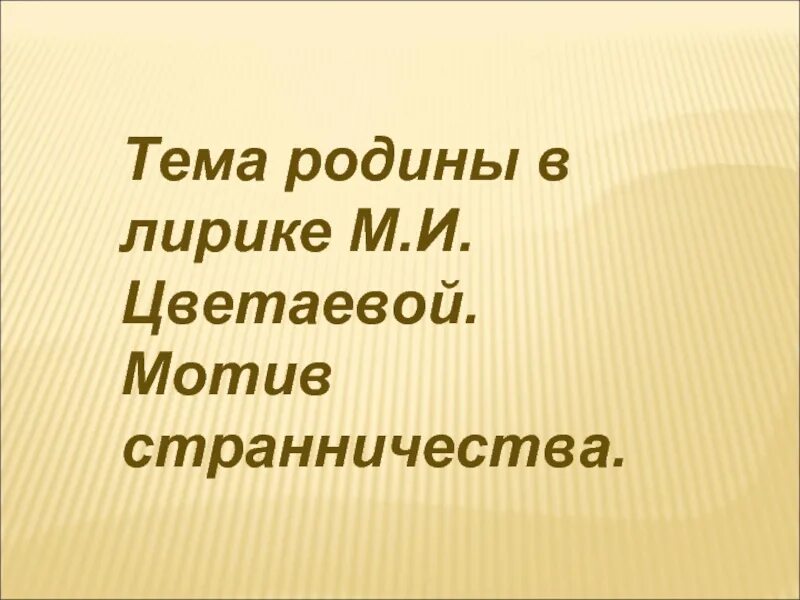 Исповедальность лирики цветаевой. Тема Родины в лирике Цветаевой. Тема Родины в лирике м. Цветаевой.. Темы и мотивы лирики Цветаевой. Мотивы лирики Цветаевой.